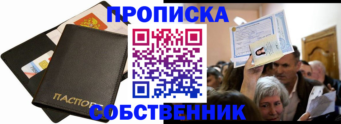 временная регистрация собственник в Боровске